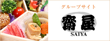 グループサイト 齋屋