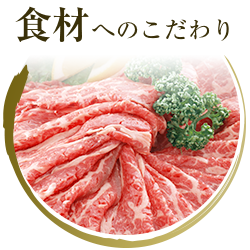 食材へのこだわり