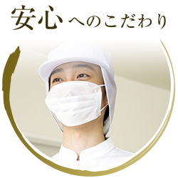 安心へのこだわり