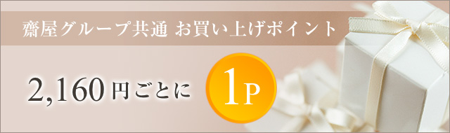 齋屋グループ共通 お買い上げポイント