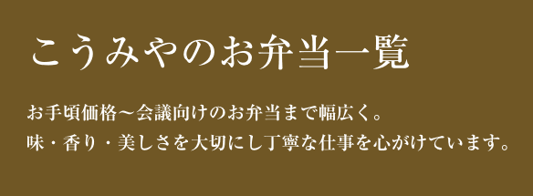 齋屋のお弁当一覧　お手頃価格～会議向けのお弁当まで幅広く。味・香り・美しさを大切にし丁寧な仕事を心がけています。